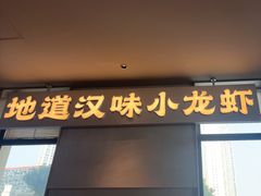-肥肥虾庄·金牌油焖大虾(汉街SKP店)