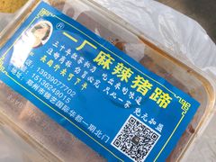 -一厂麻辣猪蹄