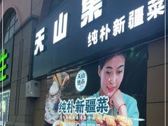 门面-天山集市餐厅(康城店)