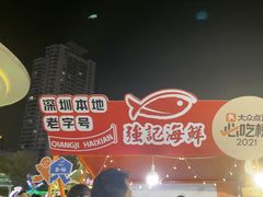 -强记海鲜·大排档(蛇口新街店)