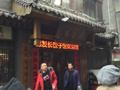 -德发长饺子·非遗(钟楼店)