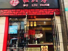 门面-杜六房(大沽路店)