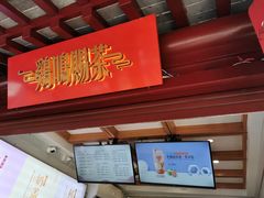 门面-鸡鸣赐茶(鸡鸣寺路店)