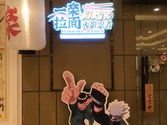门面-火影忍者一乐拉面(环球港店)