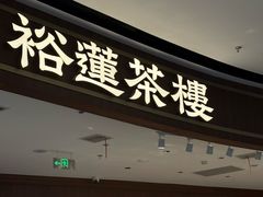 -裕莲茶楼(南京江北虹悦城店)