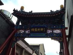 -烟袋斜街