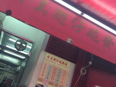 门面-添發碗仔翅美食