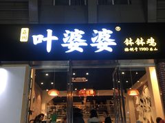 门面-嘉州叶婆婆钵钵鸡(建设路店)