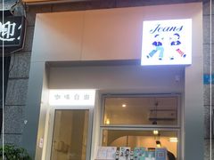 门面-Jeans Coffee牛仔裤咖啡