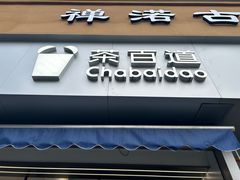 -茶百道(玉林店)