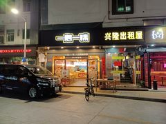 门面-一心一味(水围店)