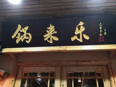门面-锅来乐地锅鸡(安亭店)