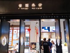 门面-桃园眷村(万象天地店)