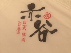 纸巾-赤谷和牛烧肉居酒屋(石景山店)