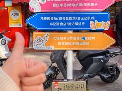 -净香园熟肉(北坦总店)