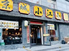 -京城小江南·北京烤鸭·江南土菜·白鱼(中关村店)