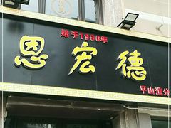 门面-恩宏德餐馆(平山道店)