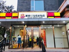 -新侨三宝乐面包店(崇文门店)