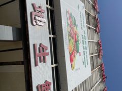 -锦绣大地生鲜食品厅(巨山路店)