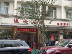 门面-温岭人家(红花北路店)