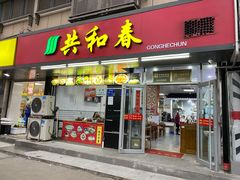 门面-共和春(凤凰街店)