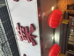 -昱德来·天津菜(河西店)