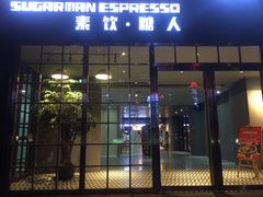 -sugarman espresso素饮糖人高新咖啡工厂