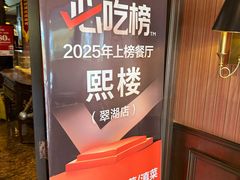-熙楼(翠湖店)