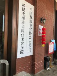 -禾丽康美医疗美容医院
