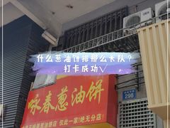 门面-咏春葱油饼(德政中路店)