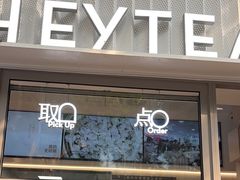 -喜茶(上海淮海中路渔阳里店)