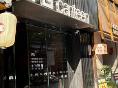 -JPG canteen(广州寺右公馆店)