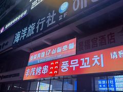 -丰茂烤串(公园店)
