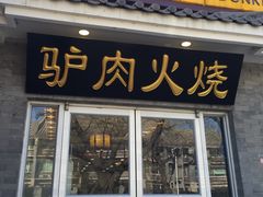 门面-王胖子驴肉火烧(鼓楼店)