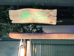 门面-绿茶餐厅(领展购物广场·中关村店)