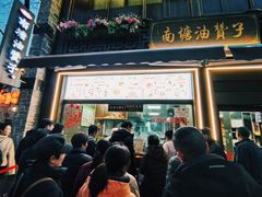 -南塘油赞子(南塘店)