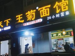 门面-王菊美食街·王菊面馆(总店)