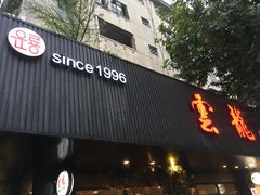 门面-云龙·烤肉专门店(东方路店)