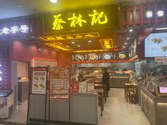 -蔡林记(昙华林泛悦汇店)