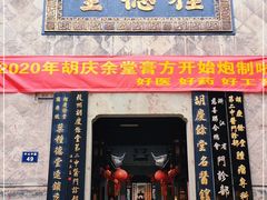 -杭州胡庆余堂第二中医门诊部