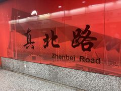 -真北路(地铁站)