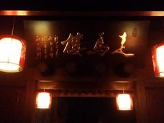 走马楼(民权路店)-走马楼饭庄(慈城古县城店)
