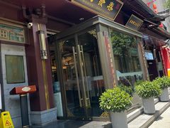 -春发生饭店·非遗(南院门店)