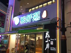 门面-添好运点心专门店(百老汇店)