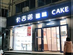 门面-卡吉诺动物奶油生日蛋糕(中原路店)