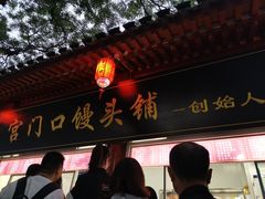 -宫门口馒头铺(创始人总店)
