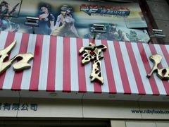 -红宝石·鲜奶小方(莘庄店)