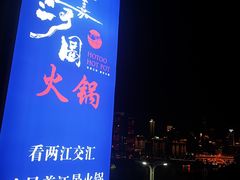 -长嘉·河图火锅(长嘉汇江景旗舰店)