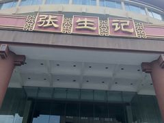 门面-张生记(双菱店)