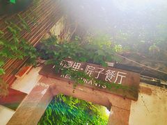 -院子餐厅·大锅菜·老杭帮(桥西直街店)
